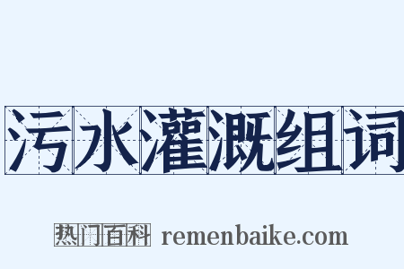 污水灌溉组词是什么意思的图片